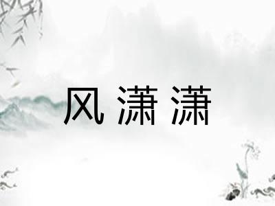 风潇潇