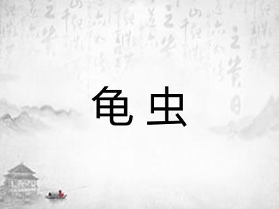 龟虫