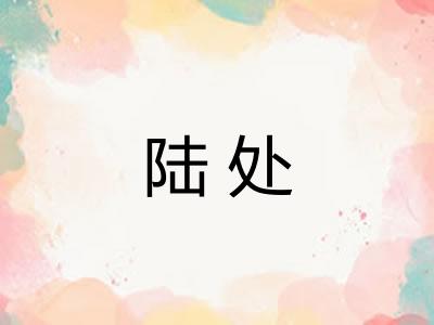 陆处
