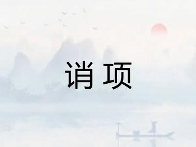 诮项