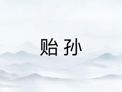 贻孙