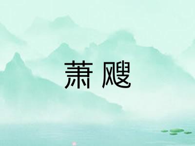 萧飕