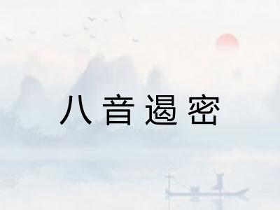 八音遏密