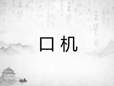 口机