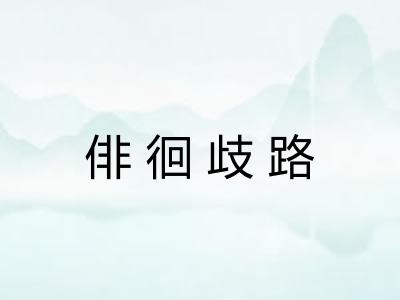 俳徊歧路