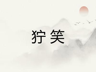 狞笑