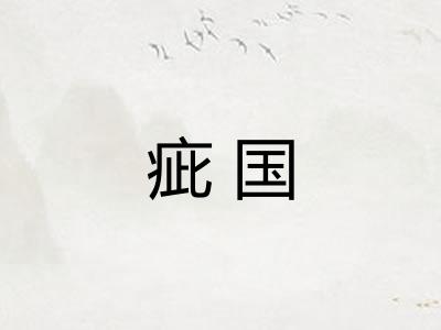 疵国