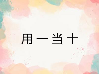用一当十
