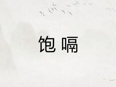 饱嗝