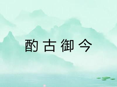 酌古御今