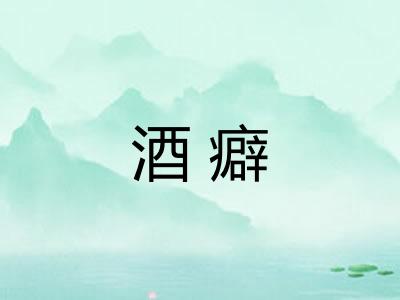 酒癖