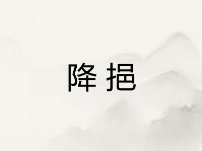 降挹