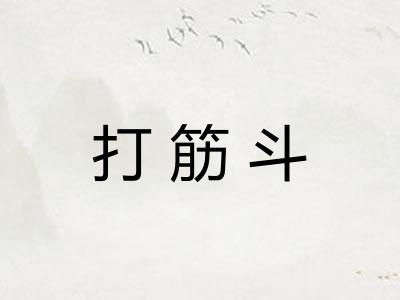 打筋斗