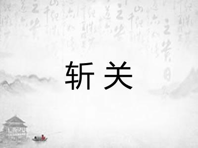 斩关