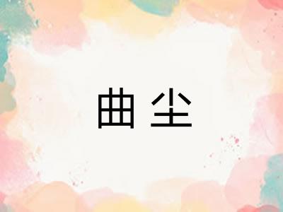 曲尘