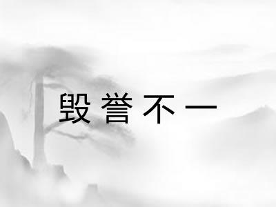 毁誉不一