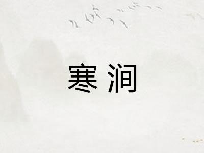 寒涧