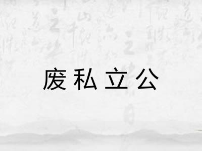 废私立公