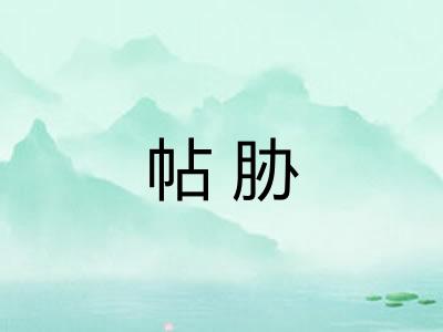 帖胁