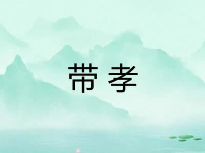 带孝