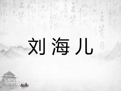刘海儿
