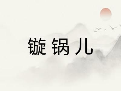 镟锅儿