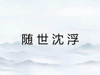 随世沈浮
