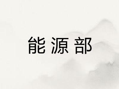 能源部