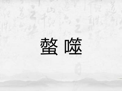 螫噬