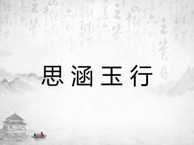 思涵玉行