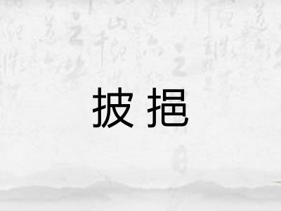 披挹