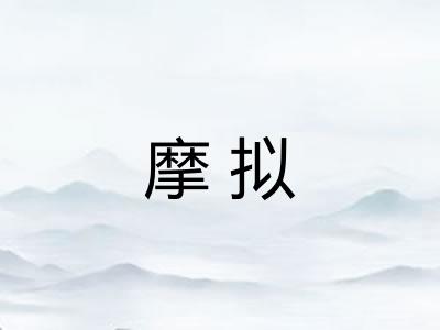 摩拟