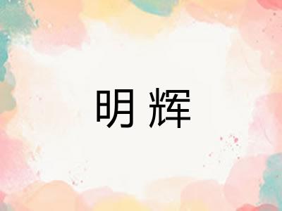 明辉