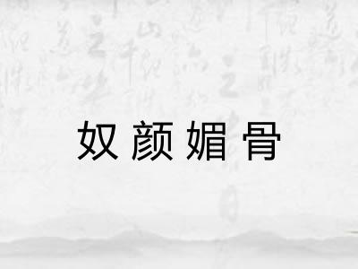 奴颜媚骨