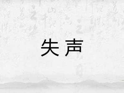 失声