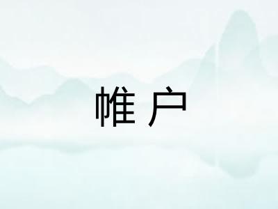 帷户