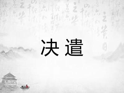 决遣