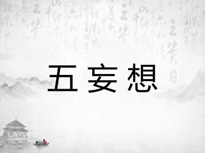 五妄想
