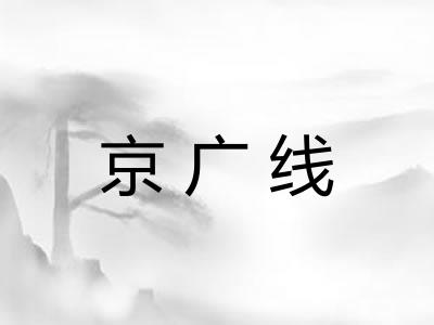京广线