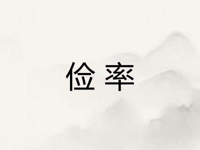 俭率