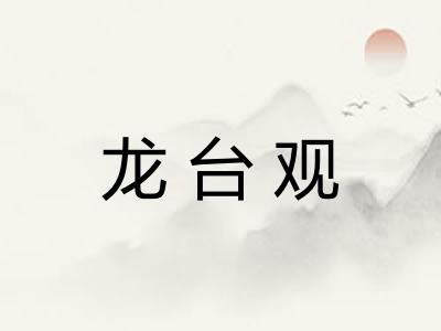 龙台观