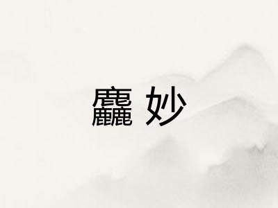麤妙