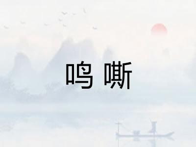 鸣嘶