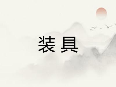 装具