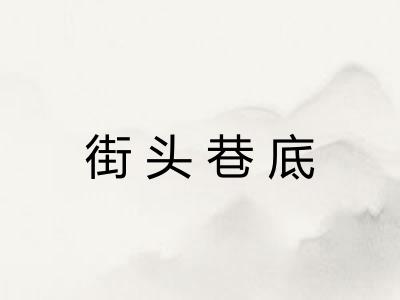 街头巷底