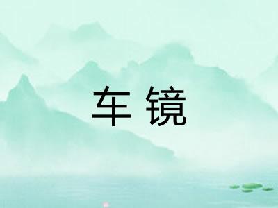 车镜