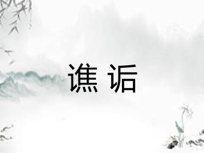 谯诟