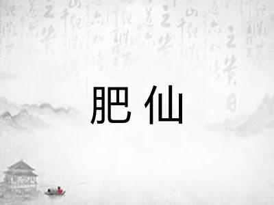 肥仙