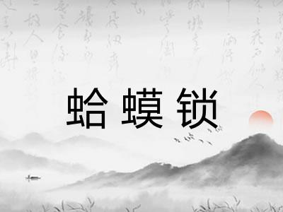 蛤蟆锁