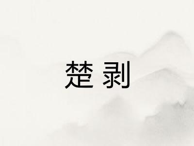 楚剥